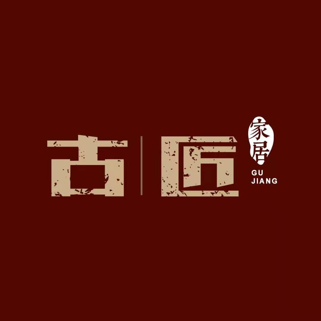 古匠家居 1