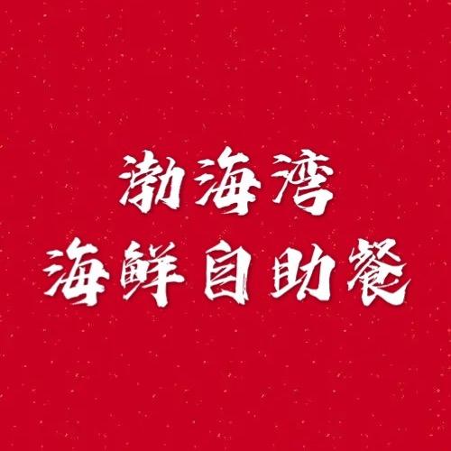 叶柏寿渤海湾海鲜自助餐