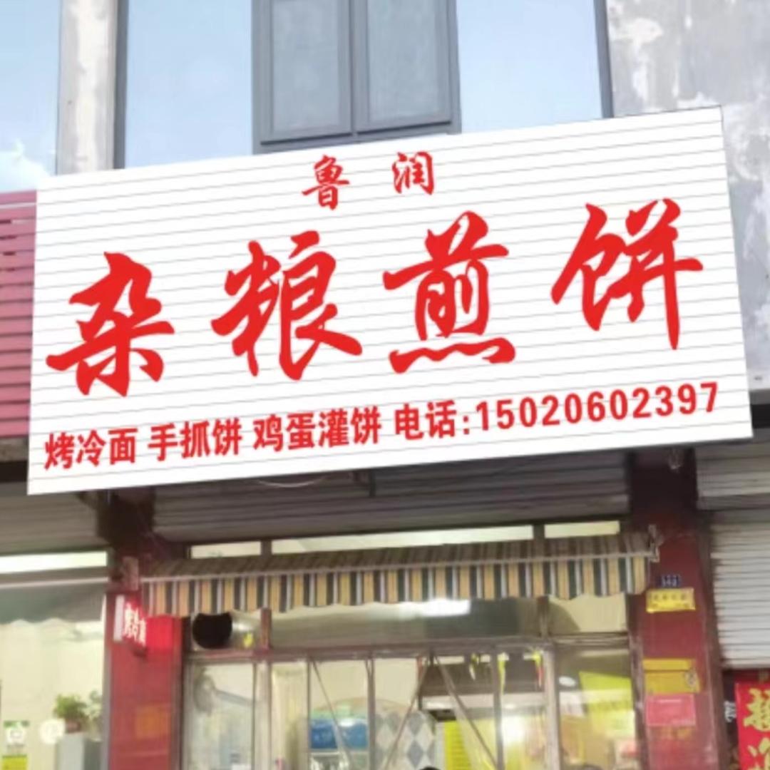 鲁润杂粮煎饼官方号