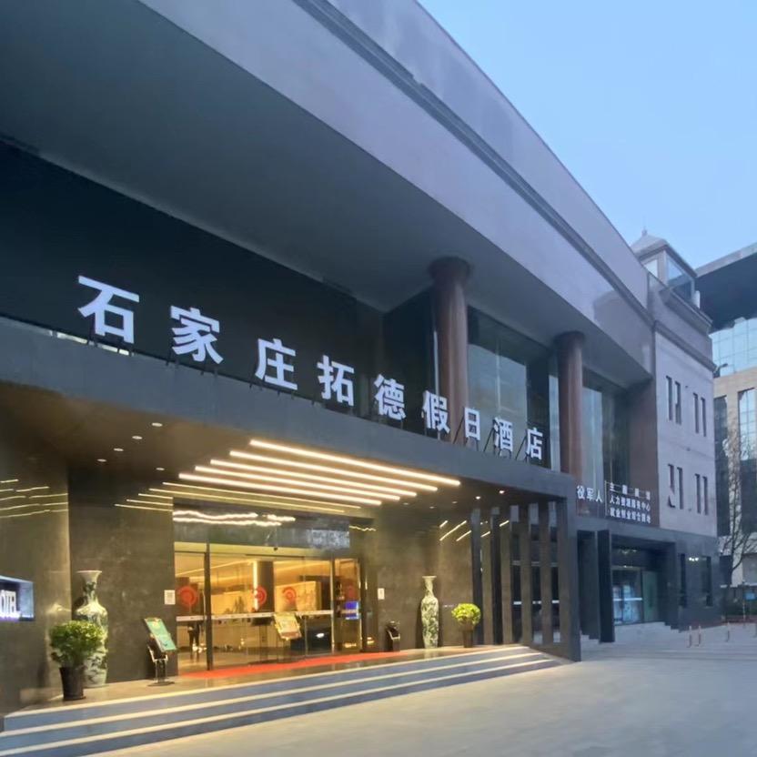 石家庄拓德假日酒店