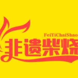 李氏柴烧