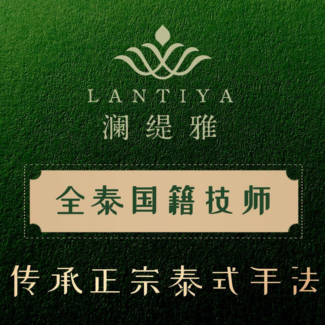 澜缇雅·纯甄泰式按摩SPA