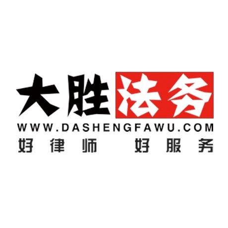 大胜法务