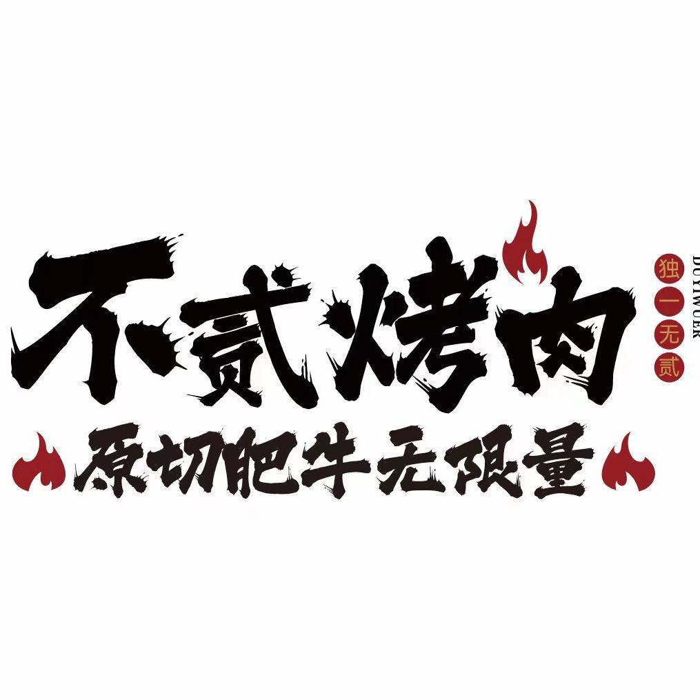 不贰无限量自助烤肉（阳逻万达店）