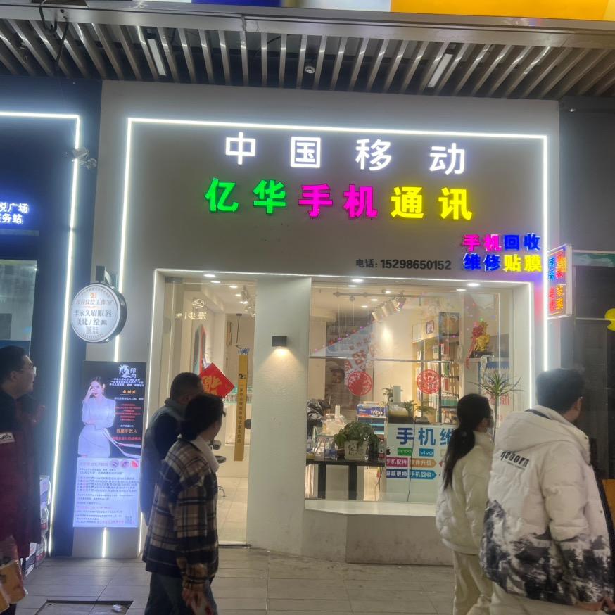 天长亿华二手手机回收置换