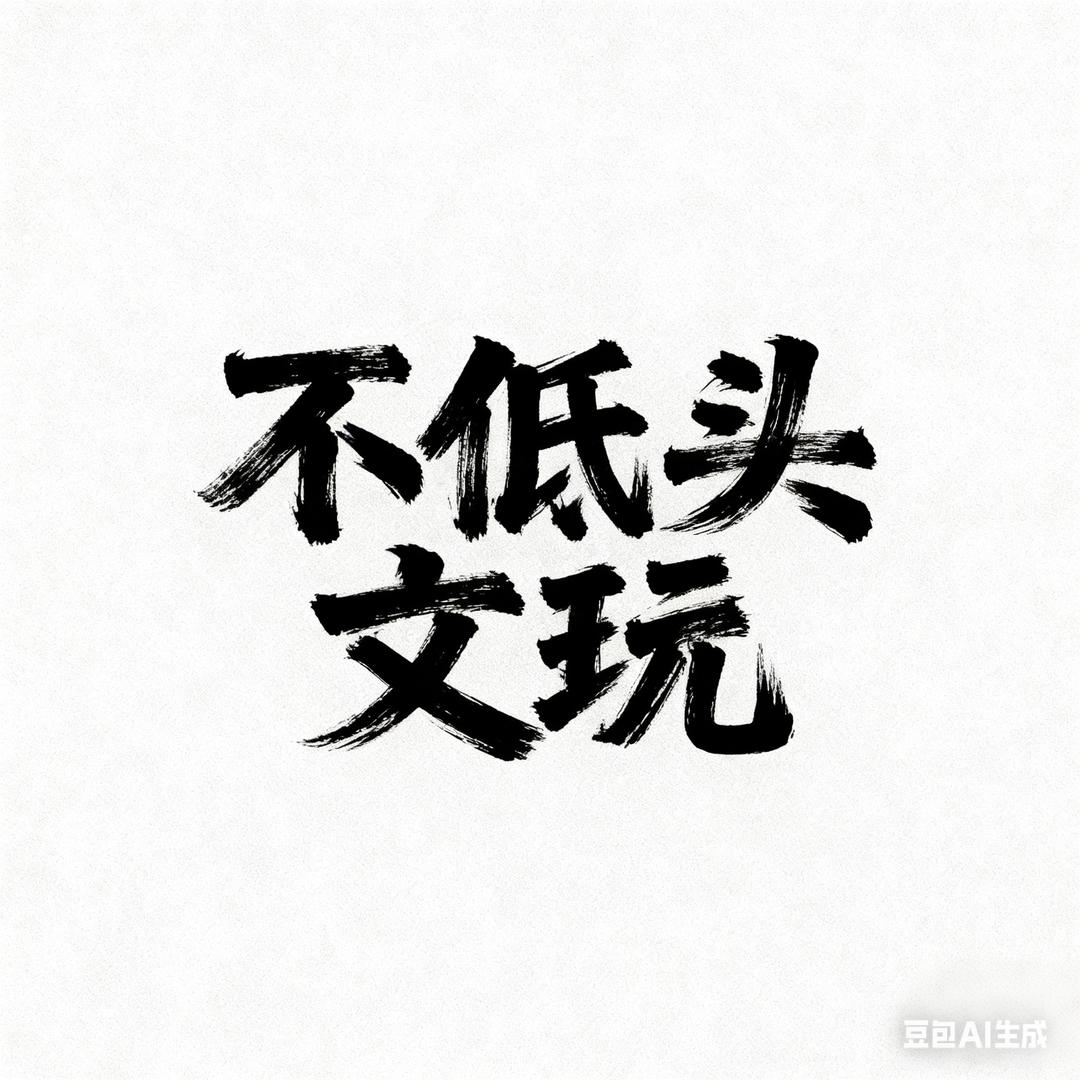 一个达不刘❗️