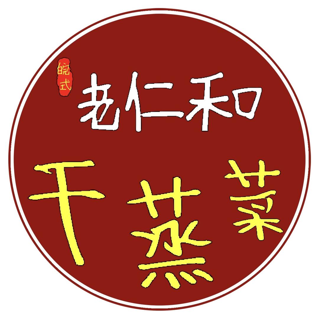 老仁和干蒸菜（六安总店）