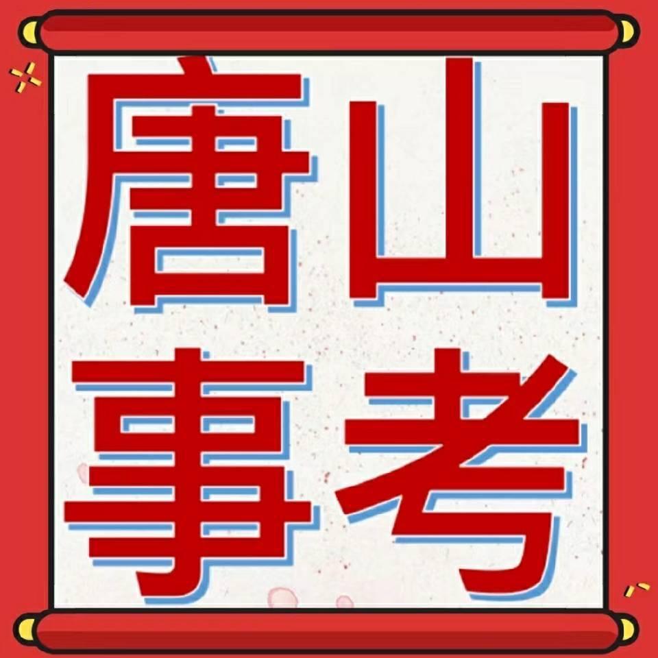 唐山事业编领考