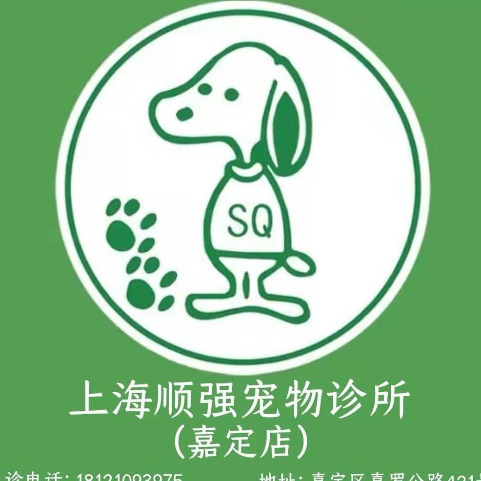 顺强宠物诊所(嘉定店)