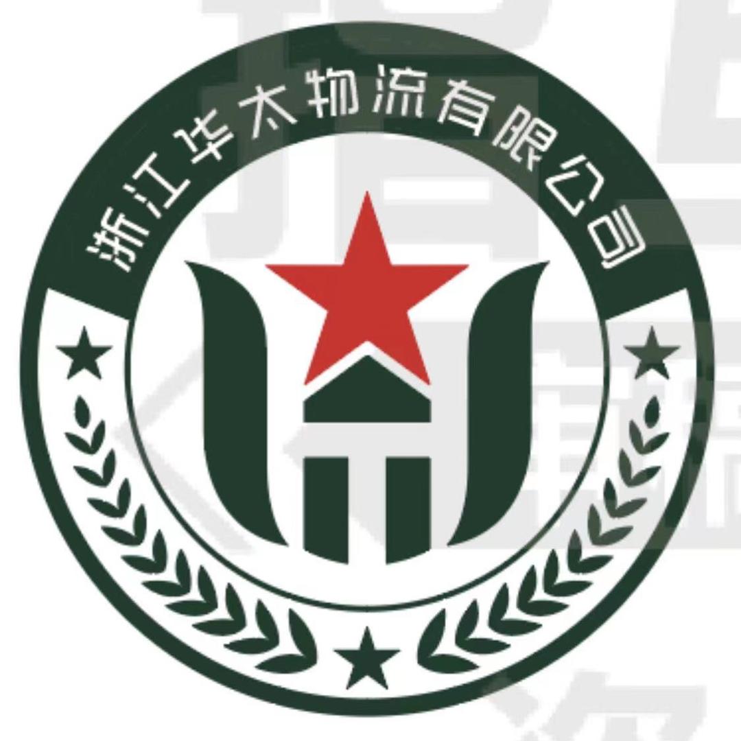 浙江华太物流