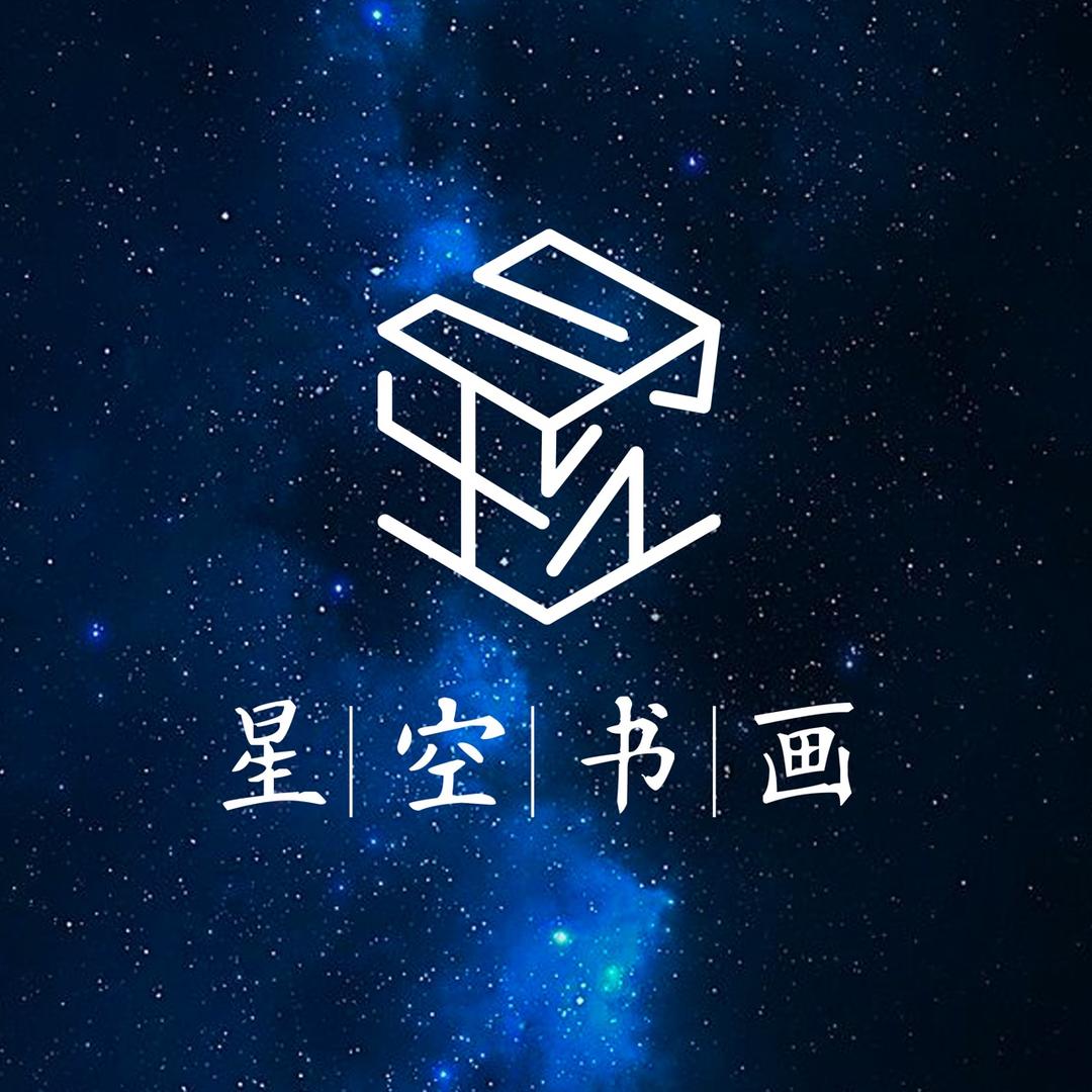 星空书画院