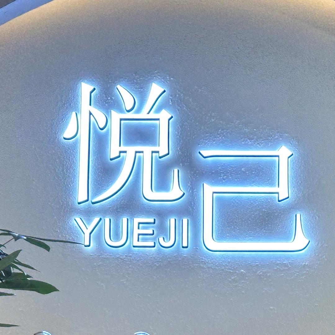 悦己美容美体SPA官方号