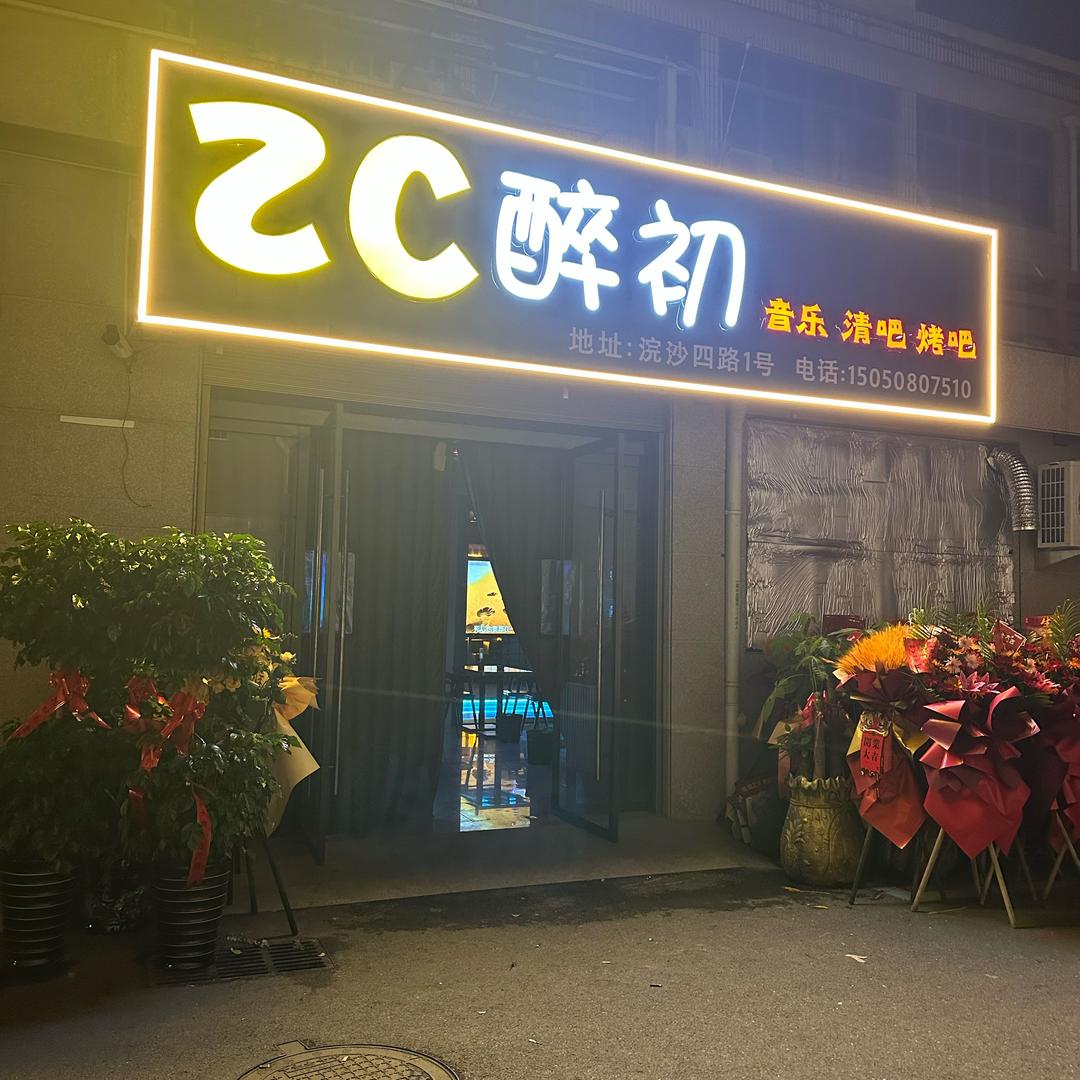 东阳市醉初餐饮店