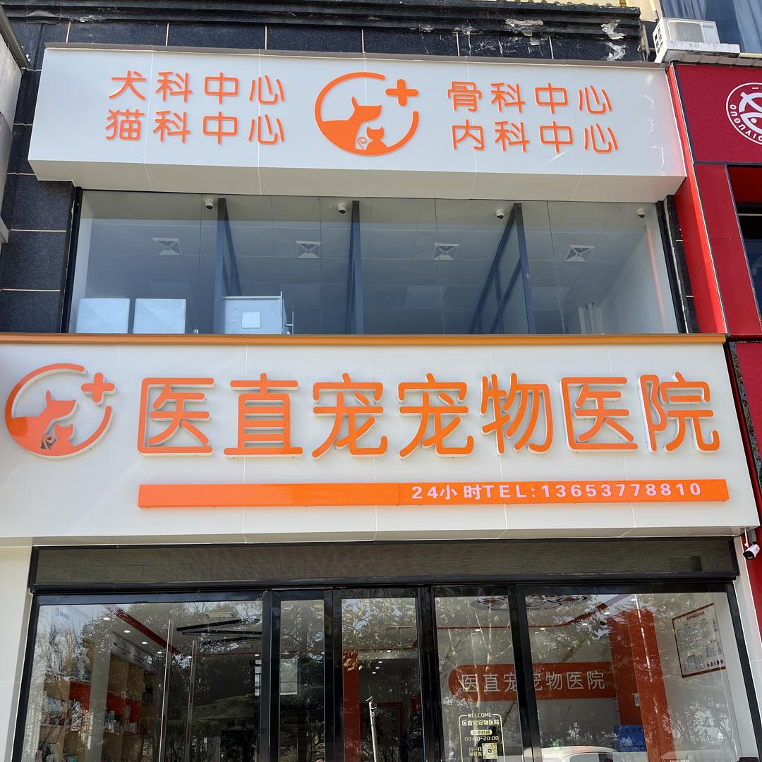 医直宠宠物医院（内乡店）