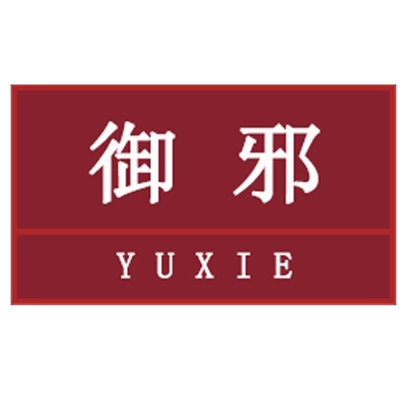 御邪珠宝