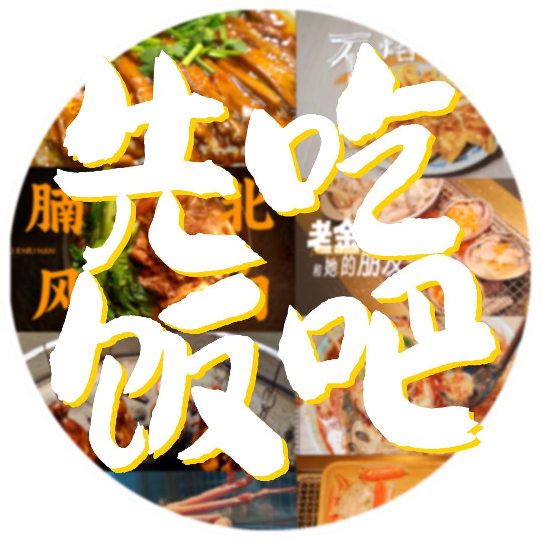 先吃饭吧