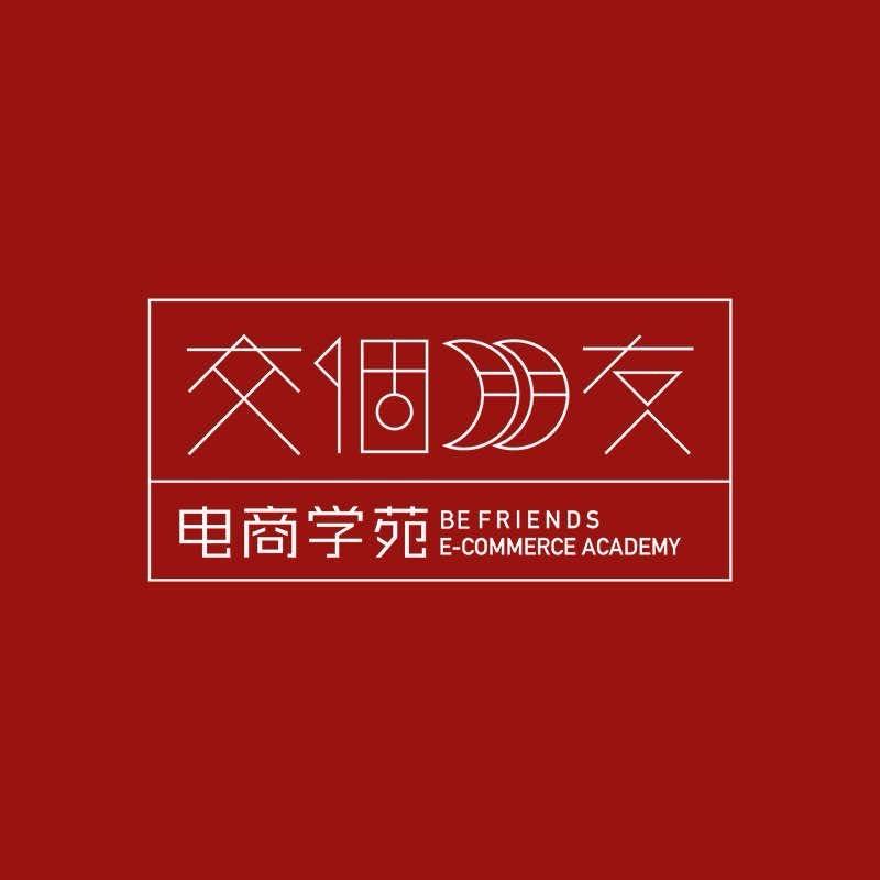 交个朋友之电商学苑（7.25 电商峰会）