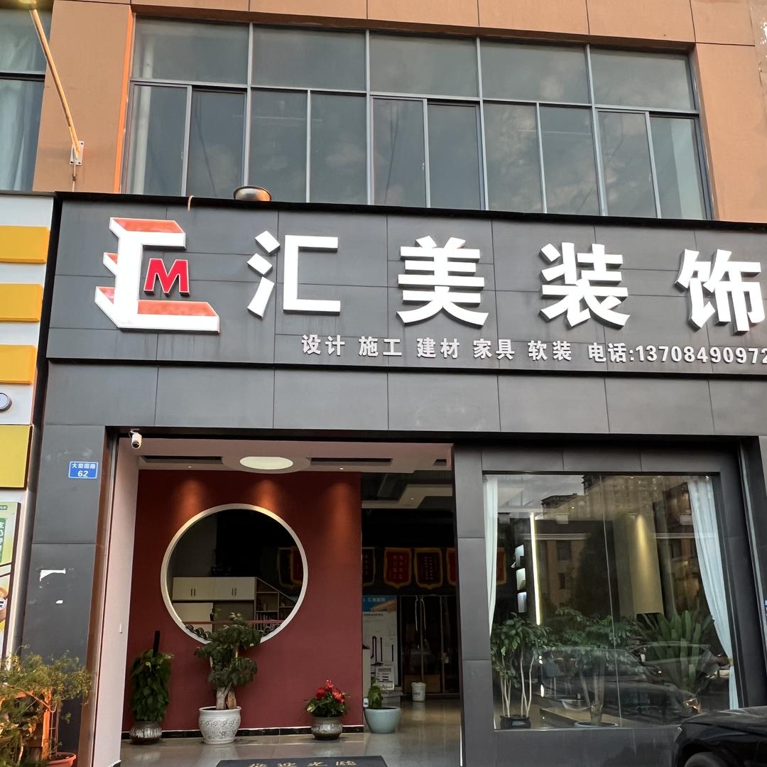 昆明呈贡汇美装饰