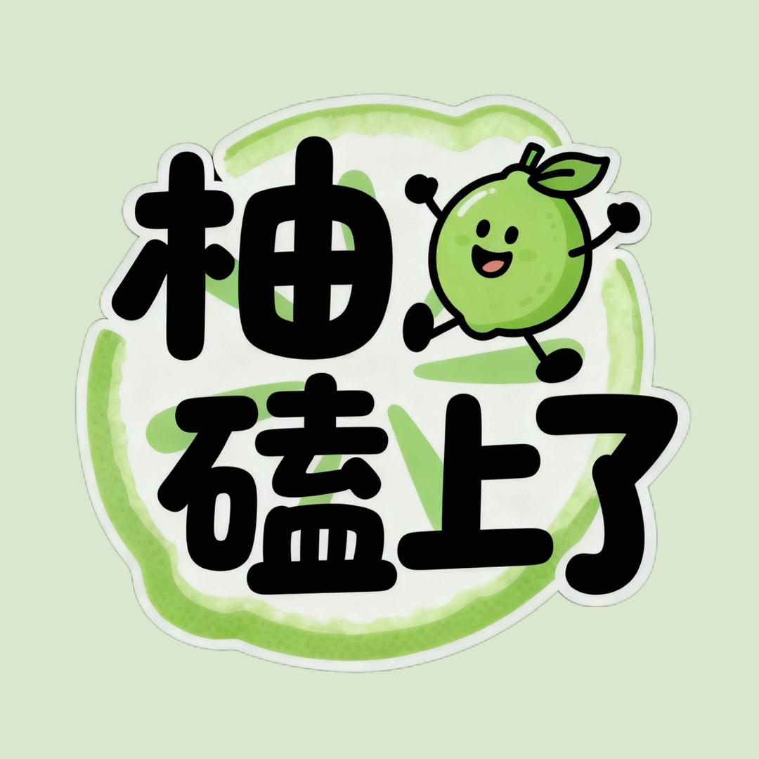 柚磕上了✨