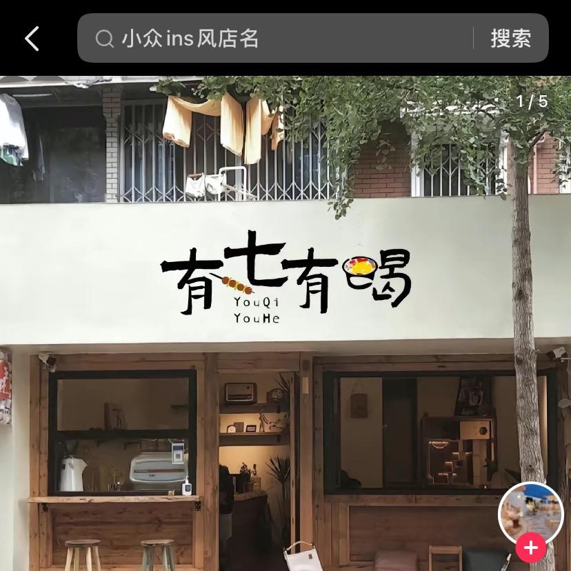 有七有喝
