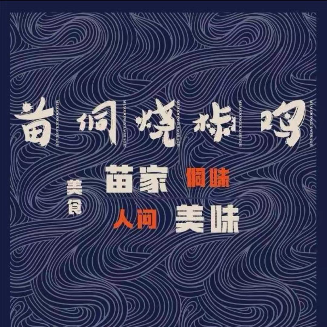 苗侗烧椒鸡（会展城店）