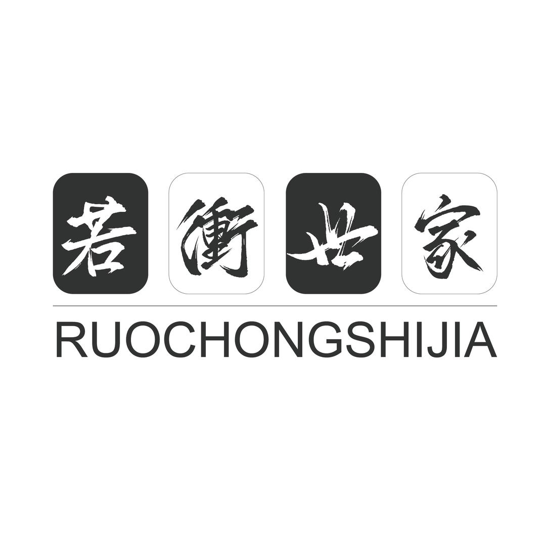 若冲世家