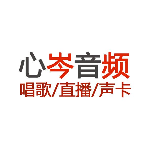 心岑音频