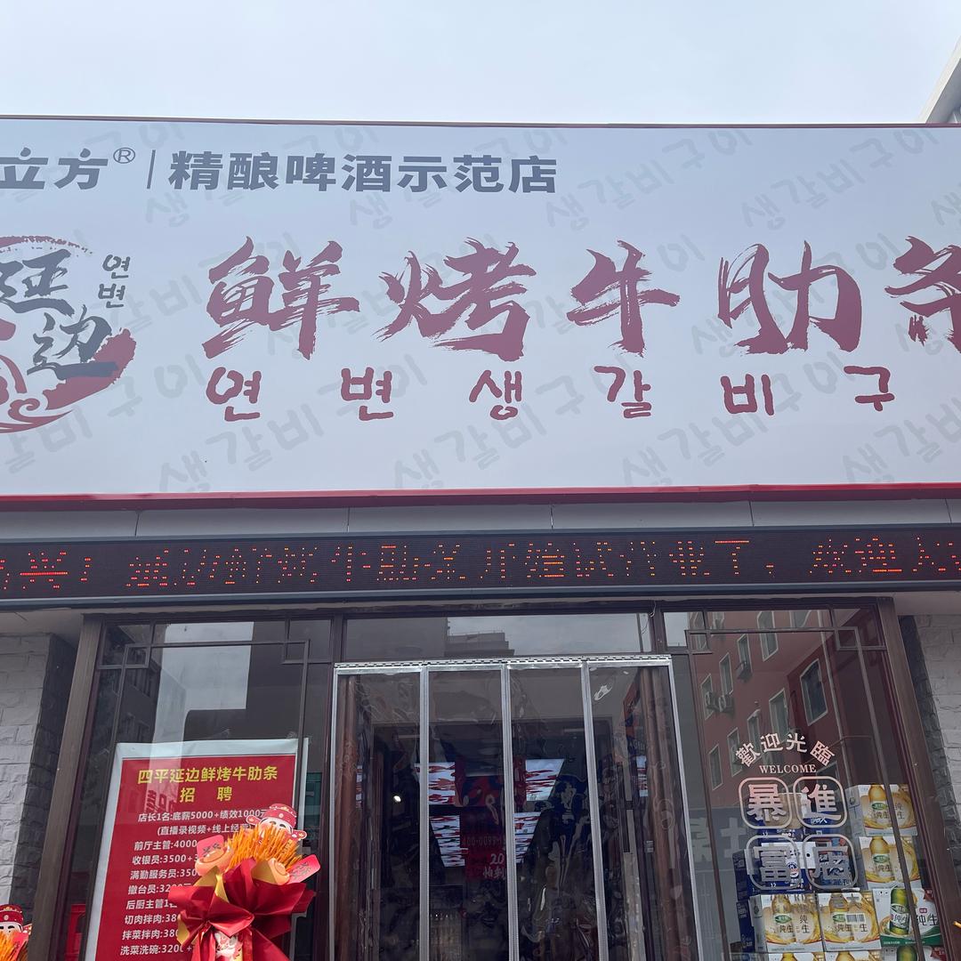 四平延边鲜烤牛肋条
