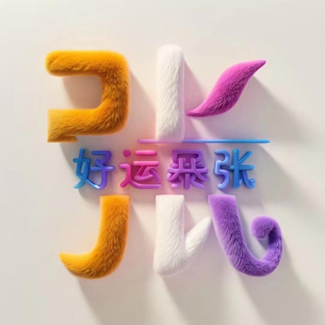@张zhang🍒🍒