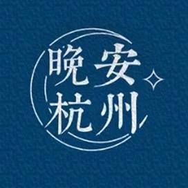 晚安杭州