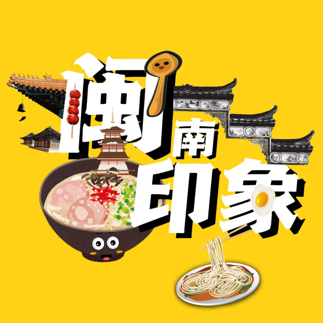 闽南印象
