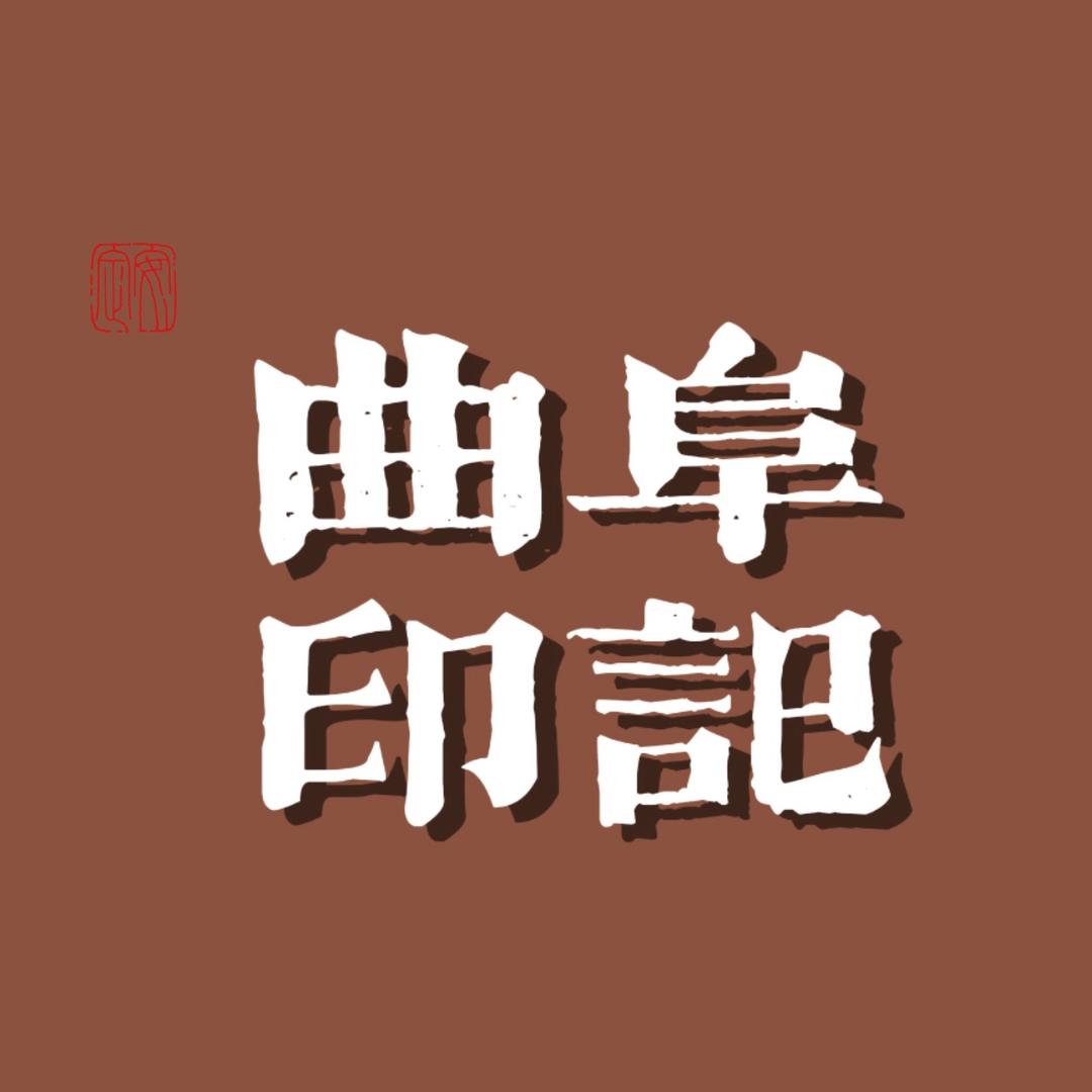 曲阜印记