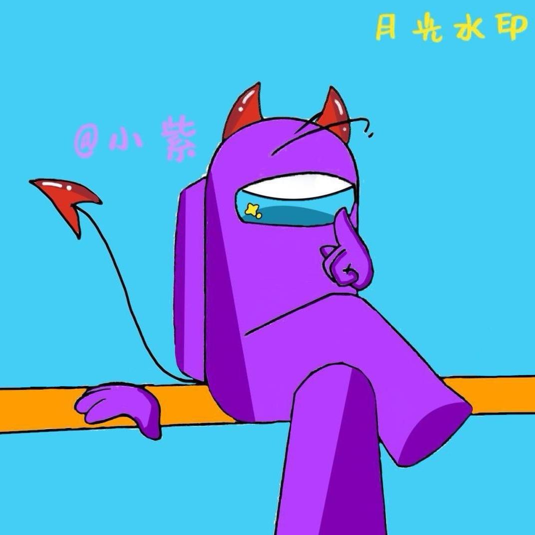 最开心的小紫☭ ✯︎