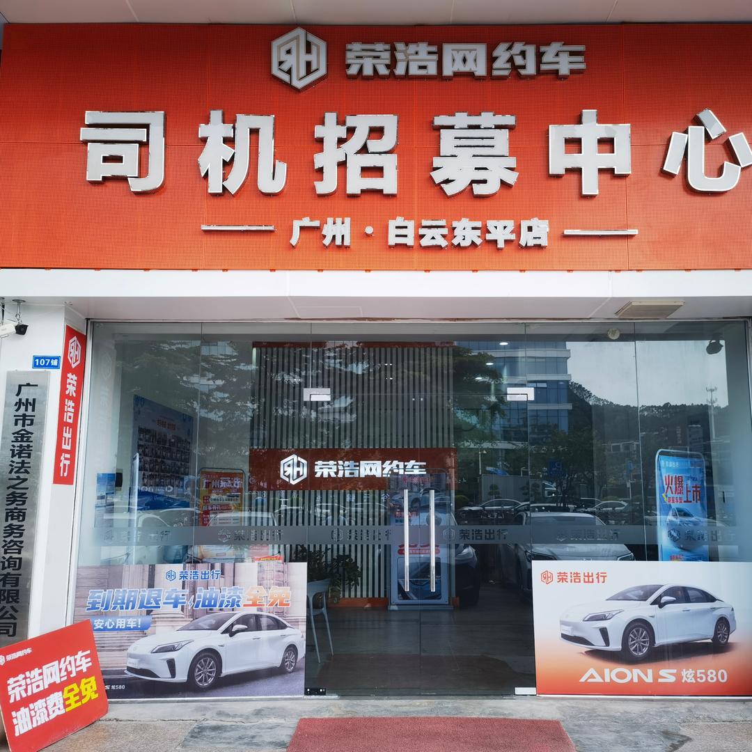 荣浩出行(广州白云东平店)