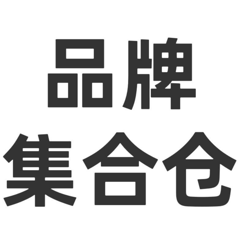品牌集合仓