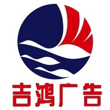 邳州吉鸿广告 |李