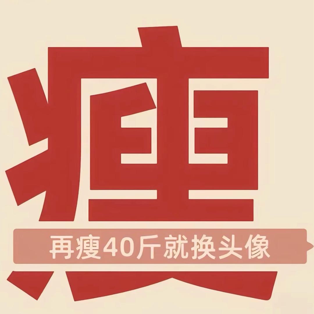 必瘦