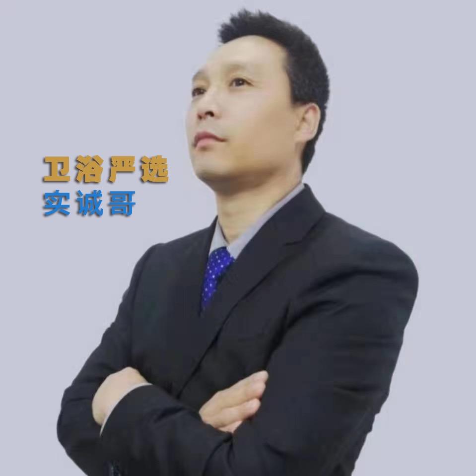 实诚哥卫浴严选宠粉号