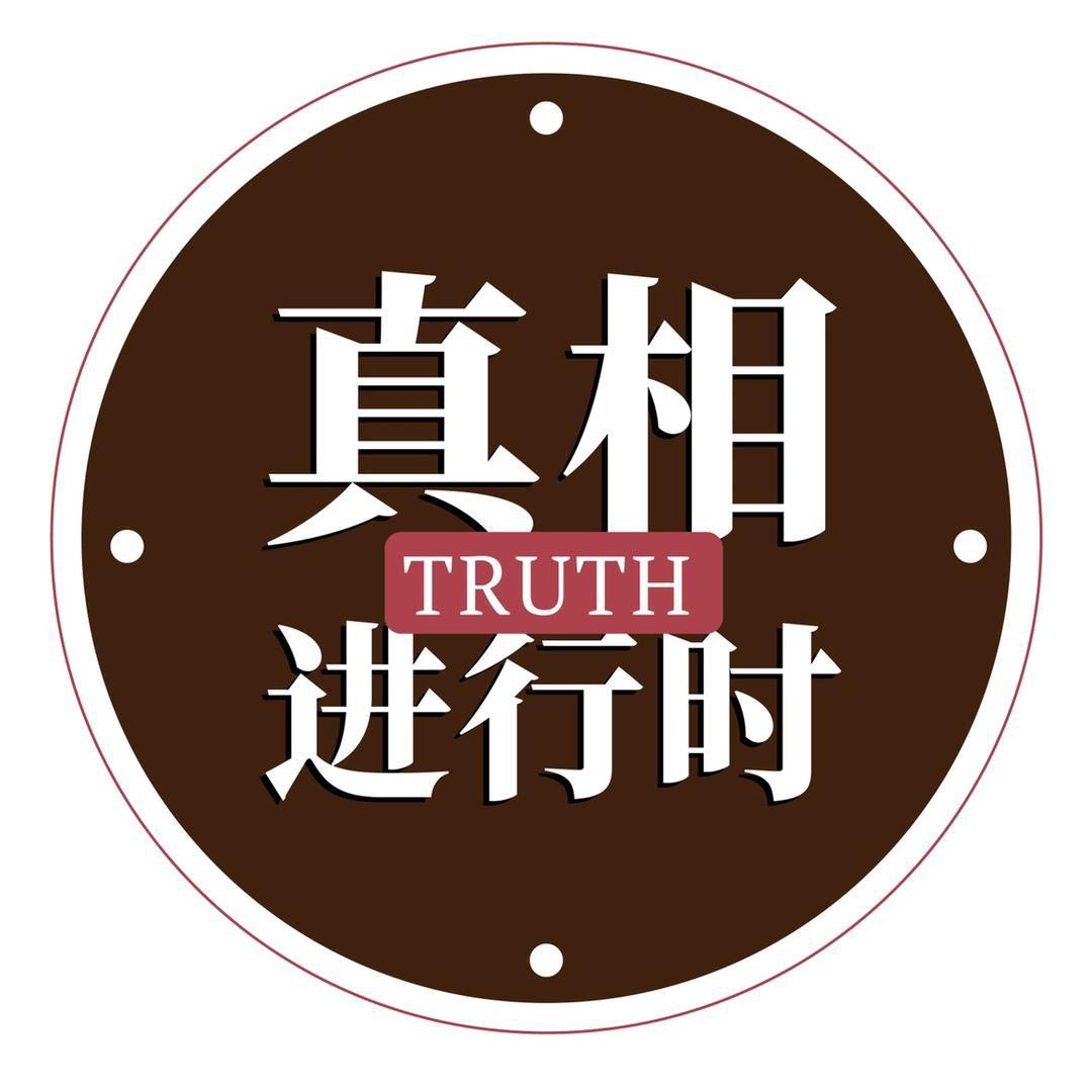真相进行时