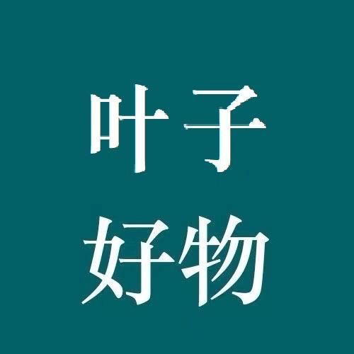 叶子好物分享