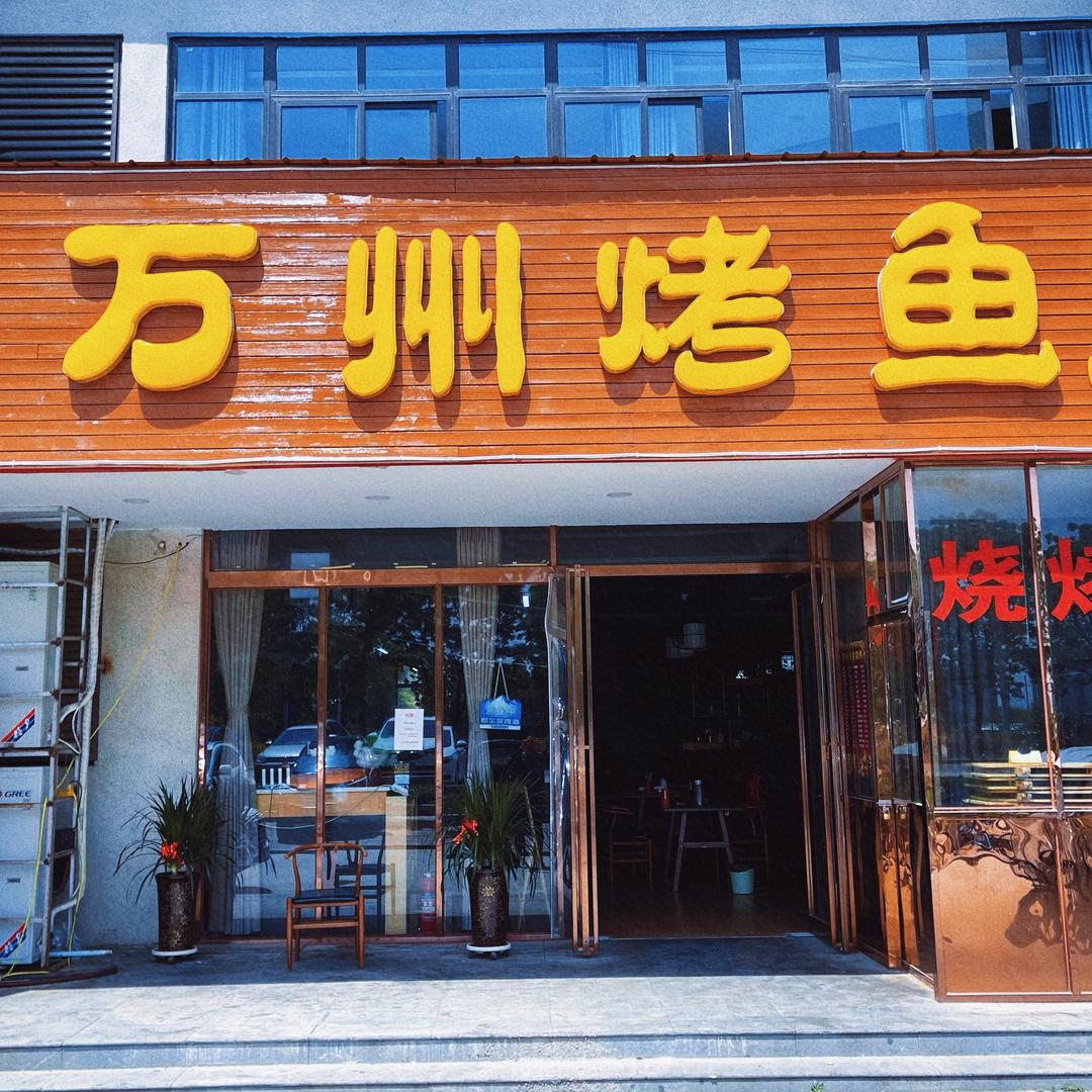 漯河汇聚香万州烤鱼官方号
