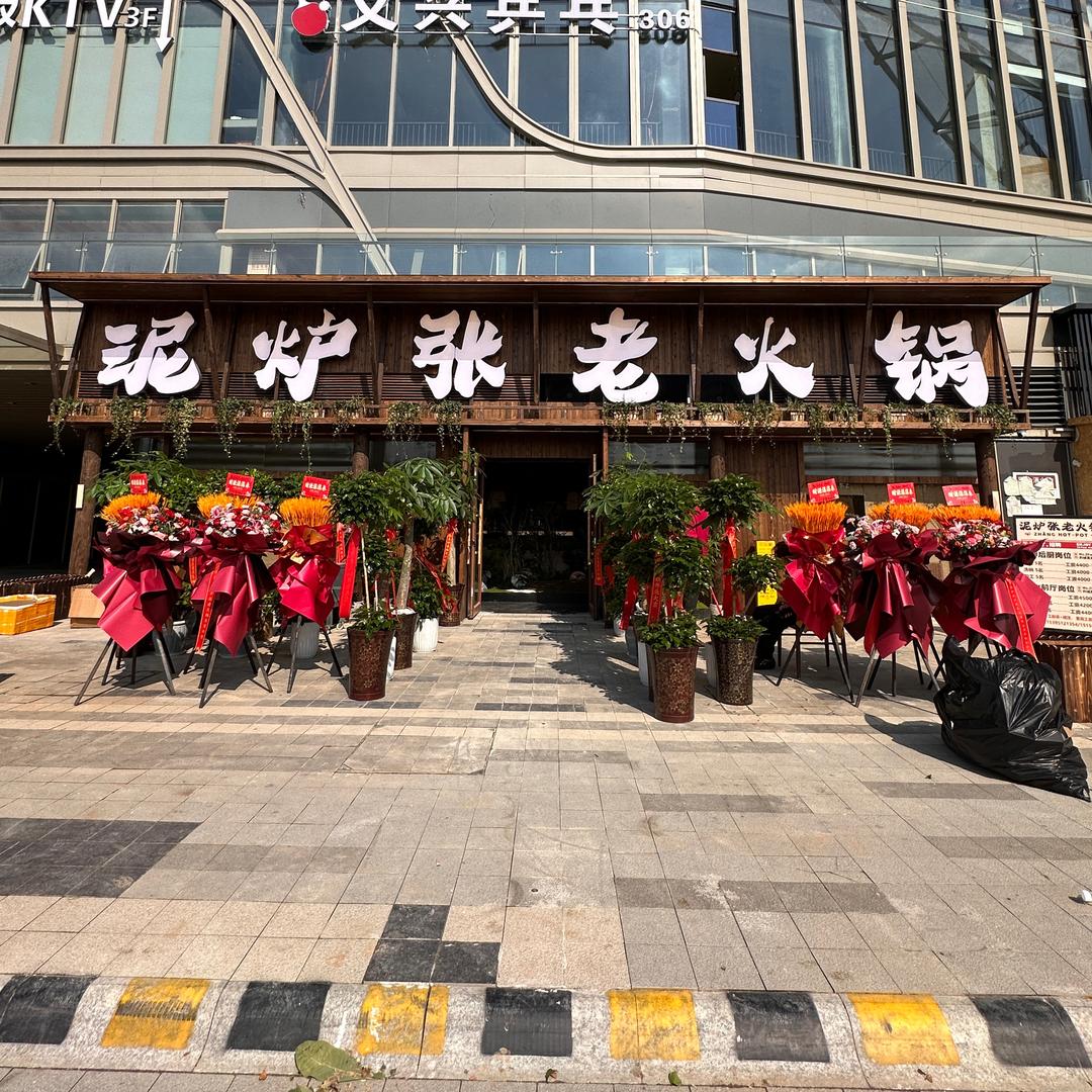 泥炉张老火锅（高新店）