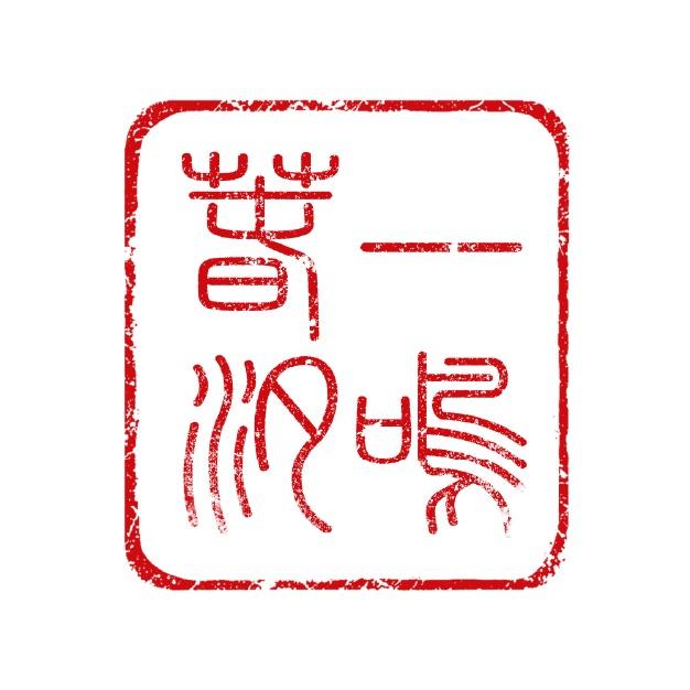 一鸣春汐普洱茶