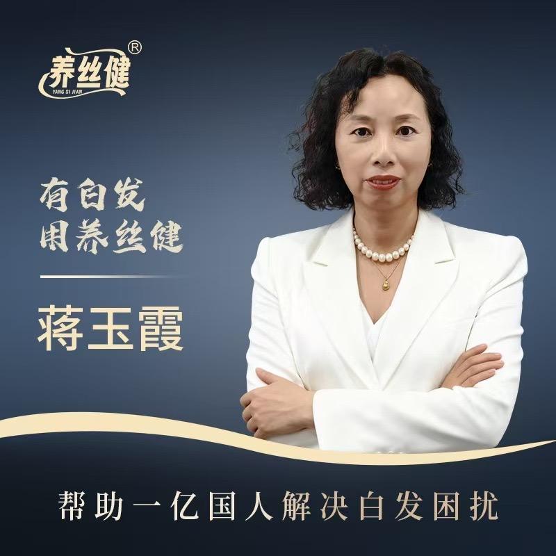 养丝健玉姐
