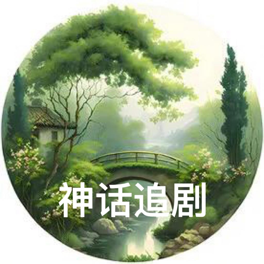 神话追剧