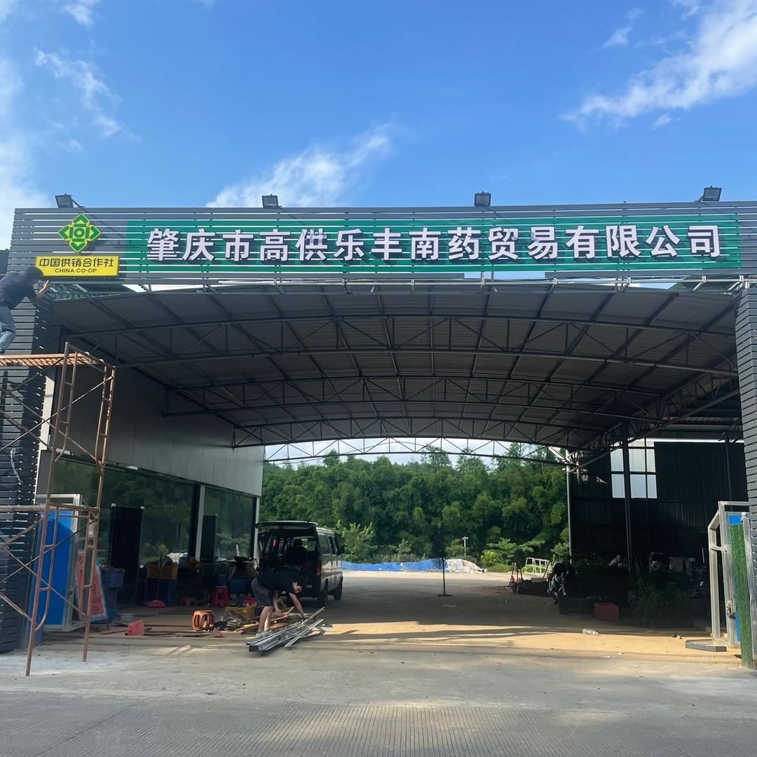 广东南药贸易中心