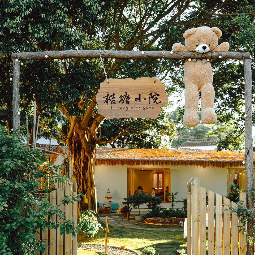 桔塘小院