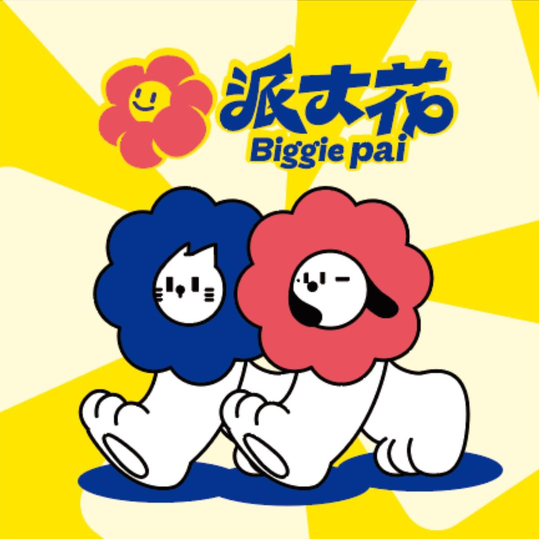 派大花