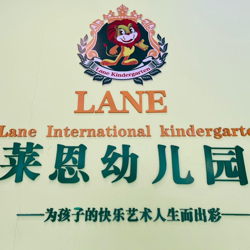 莱恩幼儿园园长老姐姐