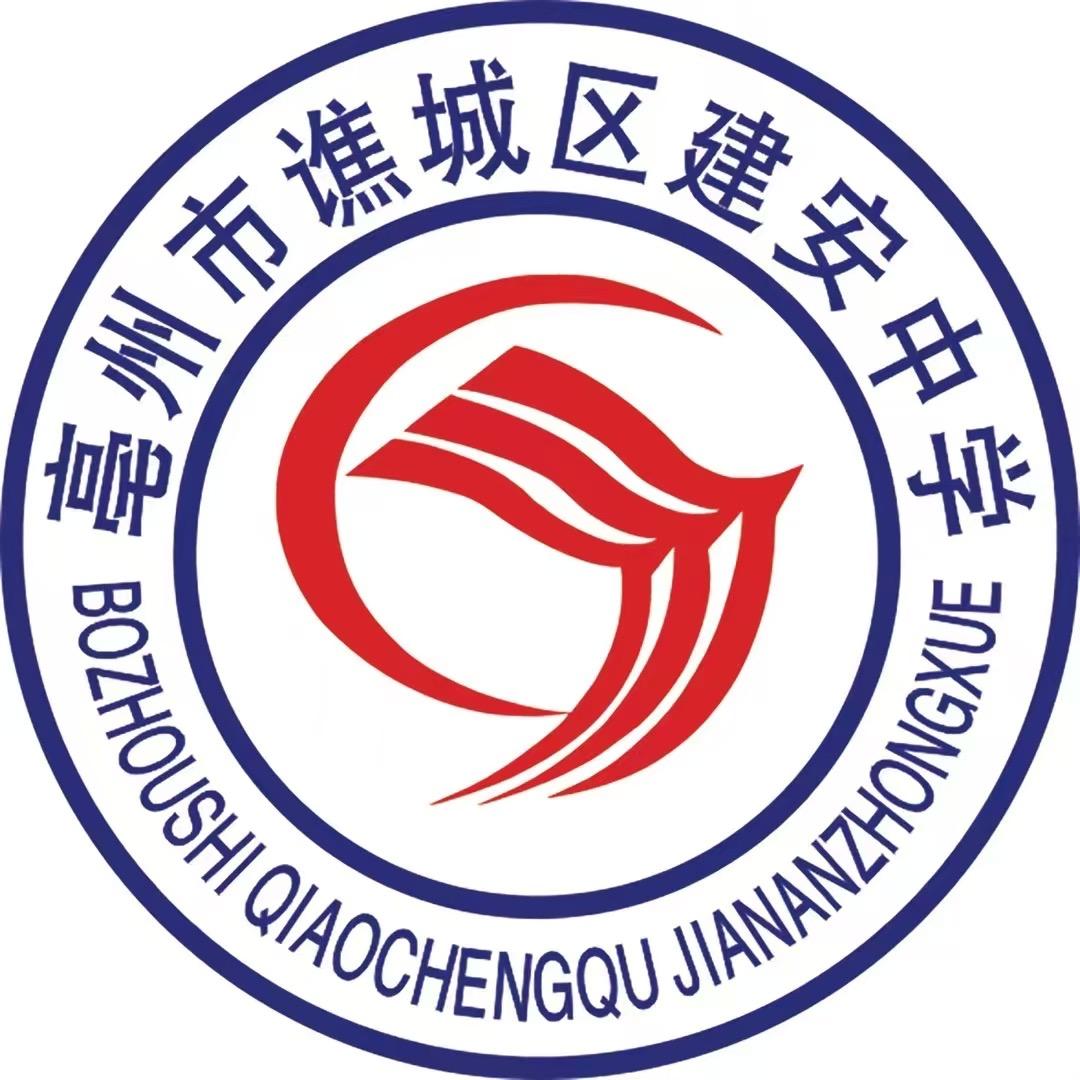 建安文化组